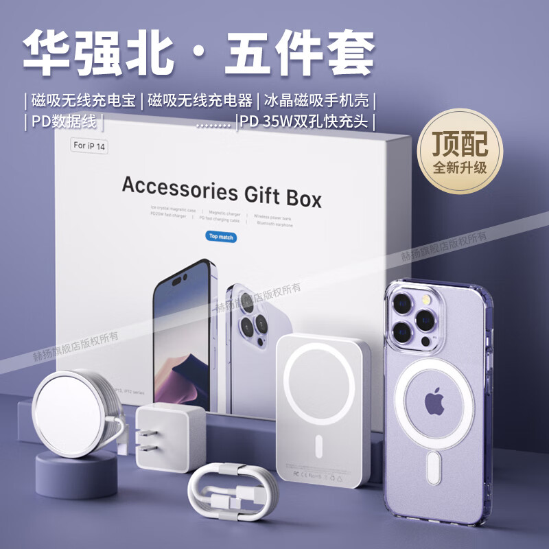 赫扬华强北六件套3C认证九适用17苹果6件套装9顶配16pro max手机壳15配件磁吸充电宝蓝牙耳机无线充电 5件套顶配【35w双孔快充+1万毫安时】 苹果13