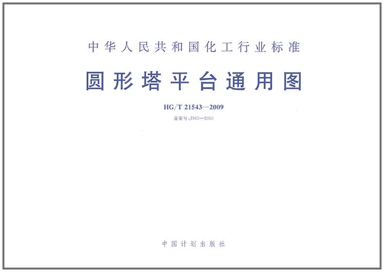 HG/T 21543-2009 圆形塔平台通用图