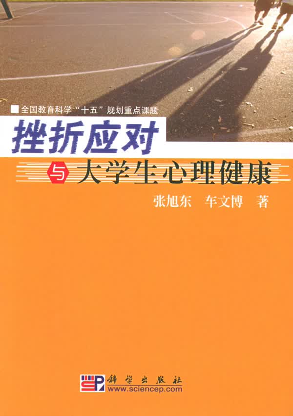 挫折应对与大学生心理健康【正版图书】
