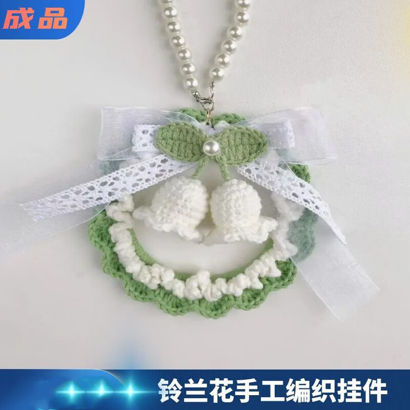 恰望铃兰花手工编织成品车载挂件吊坠高级感轻奢私家车后视镜挂饰平安 铃兰花绿色+珍珠链属于什么档次？