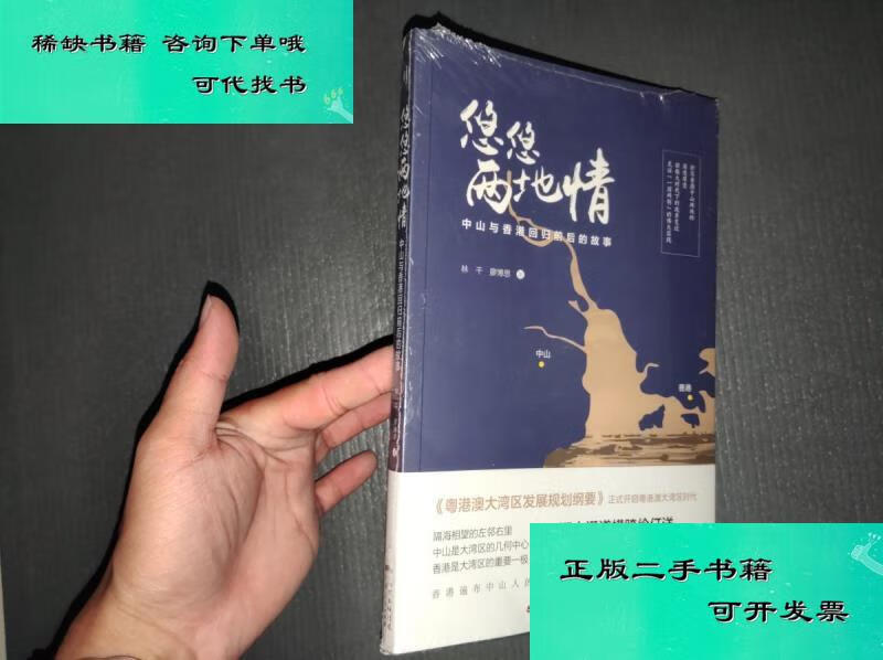【二手九成新】悠悠两地情中山与香港回归前后的故事 林干廖博思