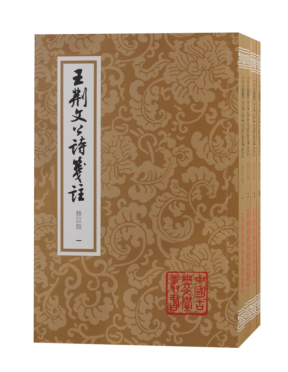王荆文公诗笺注(修订本)(全四册)/中国古典文学丛书