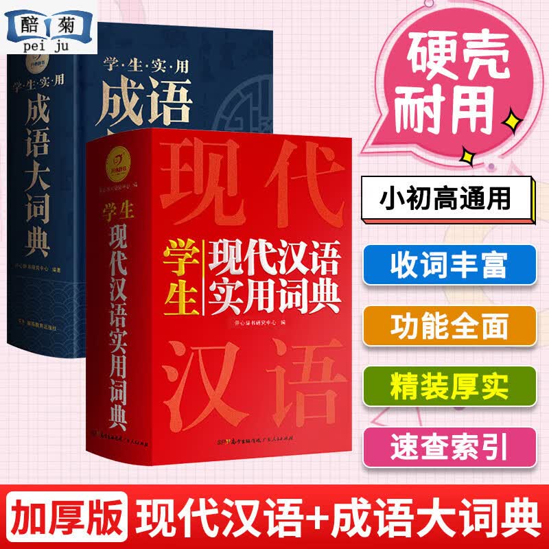 全套6本正版生多功能成语词典词典同义词近义词反义词组词造句搭配词典新华字典大全1-6年级多功能词典人教版 【硬壳精装大开本】现代汉语实用词典+实用成语大词典 小学通用