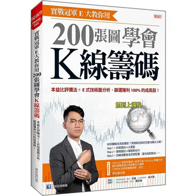 预售 台版 傅钰 实战E大教你用：200张图学会K线筹码 大乐文化