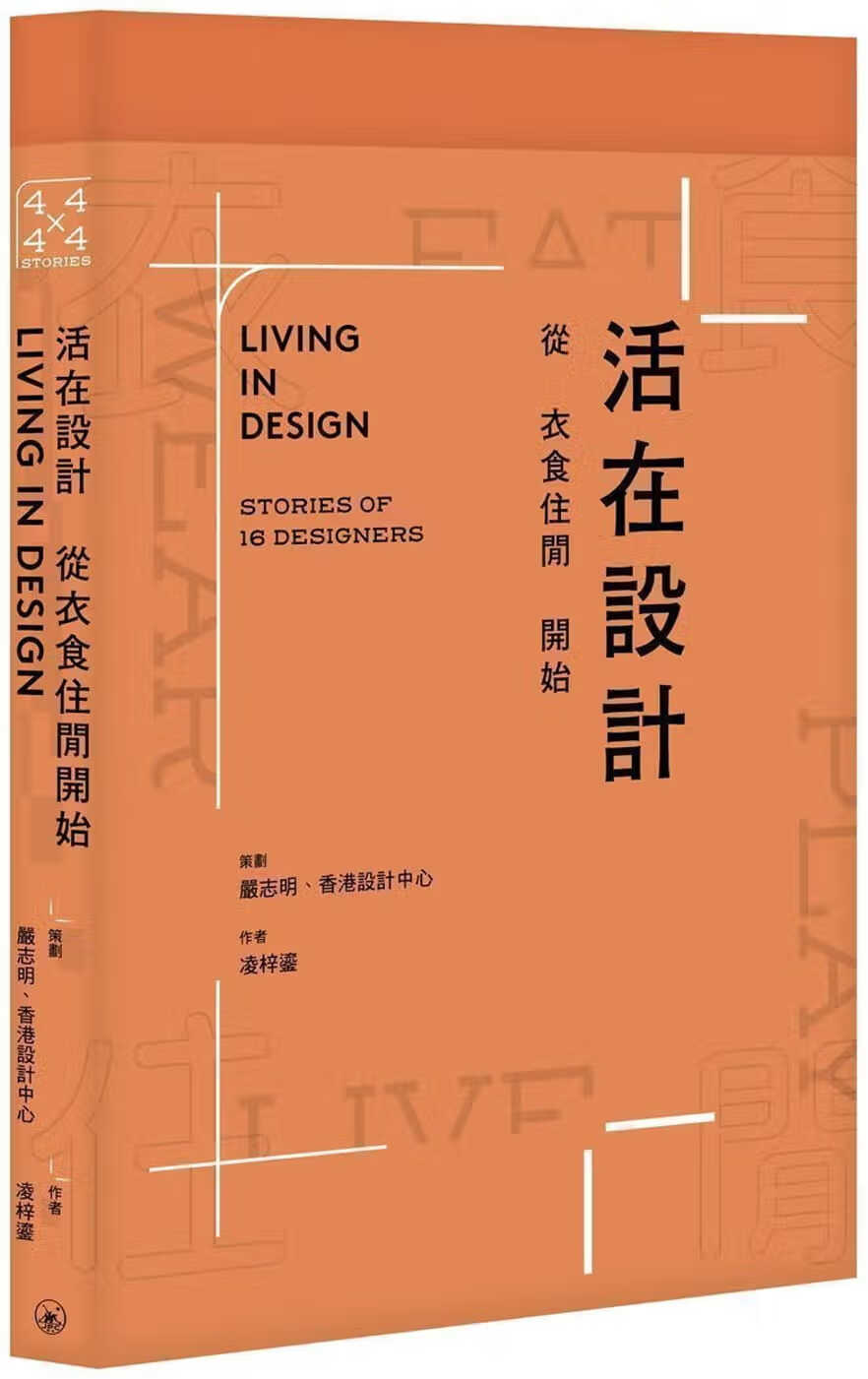 QH预售 凌梓鎏活在设计：从衣食住闲开始三联 香港原版