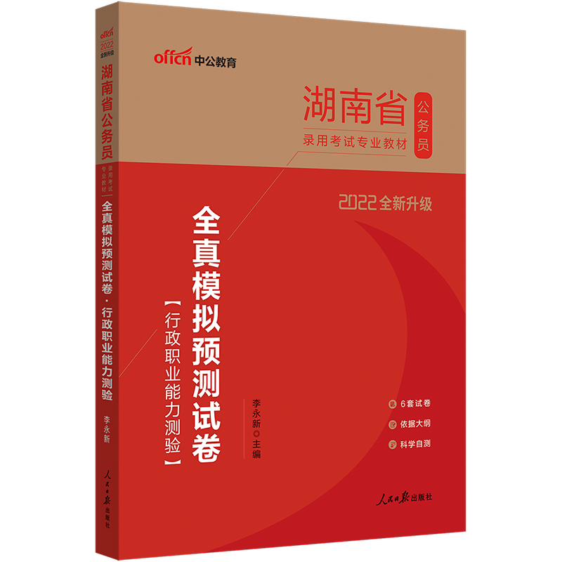行测模拟卷】中公2022湖南省公务员录用考试用书全真模拟预测试卷行政