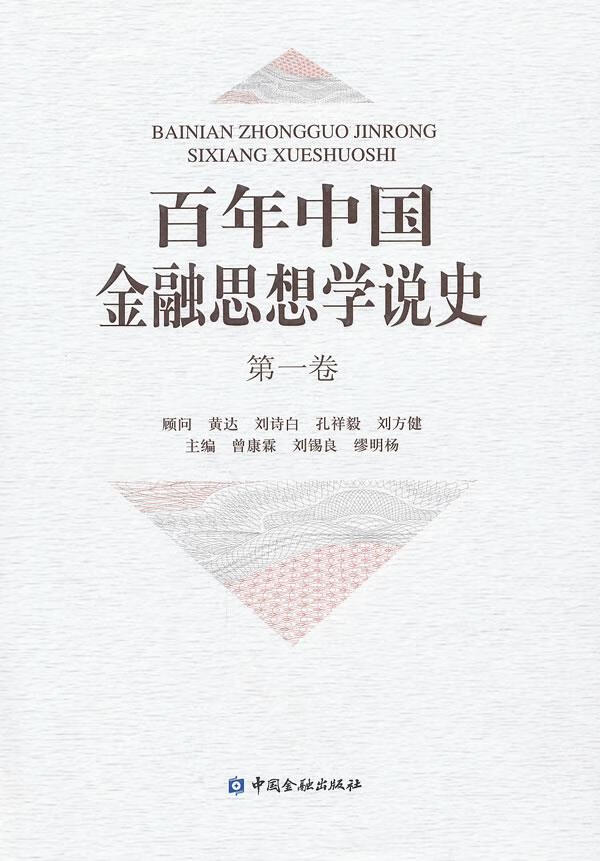 百年中国金融思想学说史【正版图书】