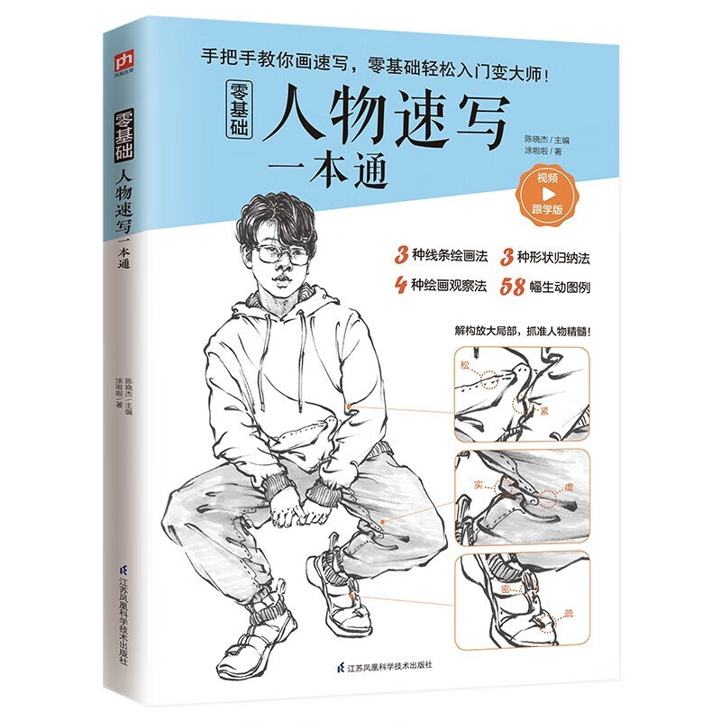 零基础人物速写一本通 跟学版 画画素描书入门自学零基础教程临摹教材