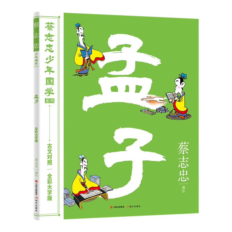 蔡志忠少年国学系列:孟子