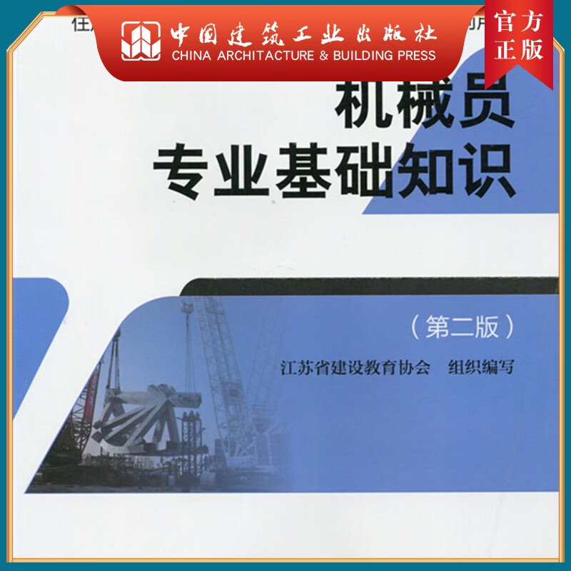 建工社正版 机械员专业基础知识（第二版）