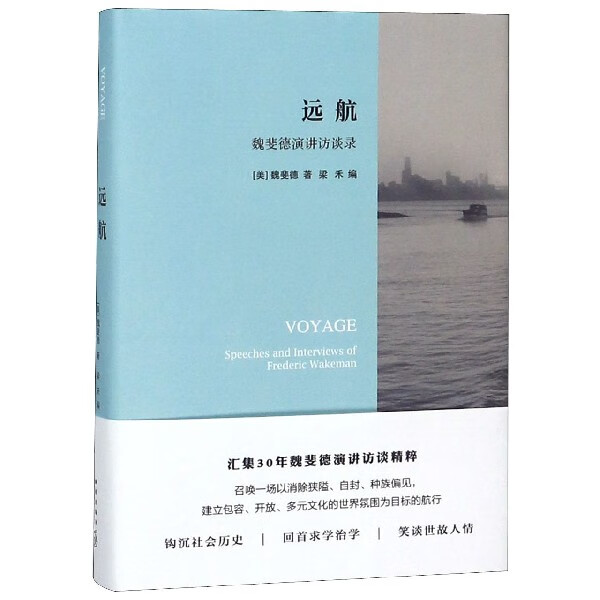 远航(魏斐德演讲访谈录)(精)