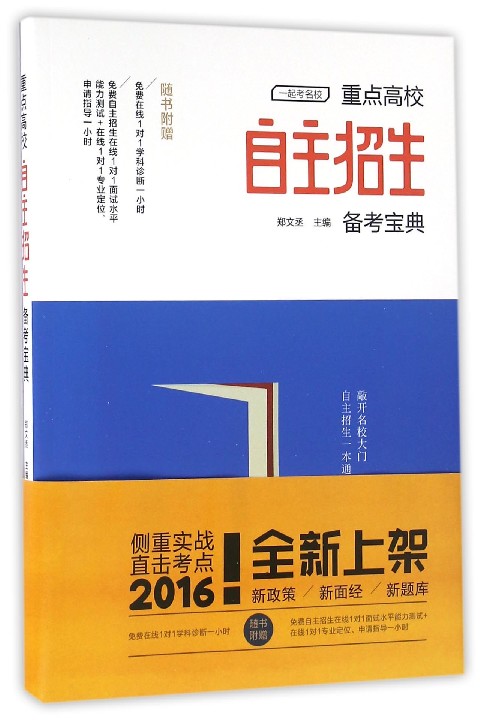 重点高校自主招生备考宝典