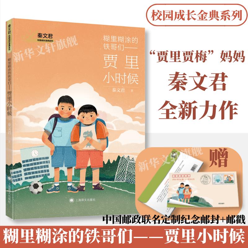 糊里糊涂的铁哥们——贾里小时候 秦文君 著