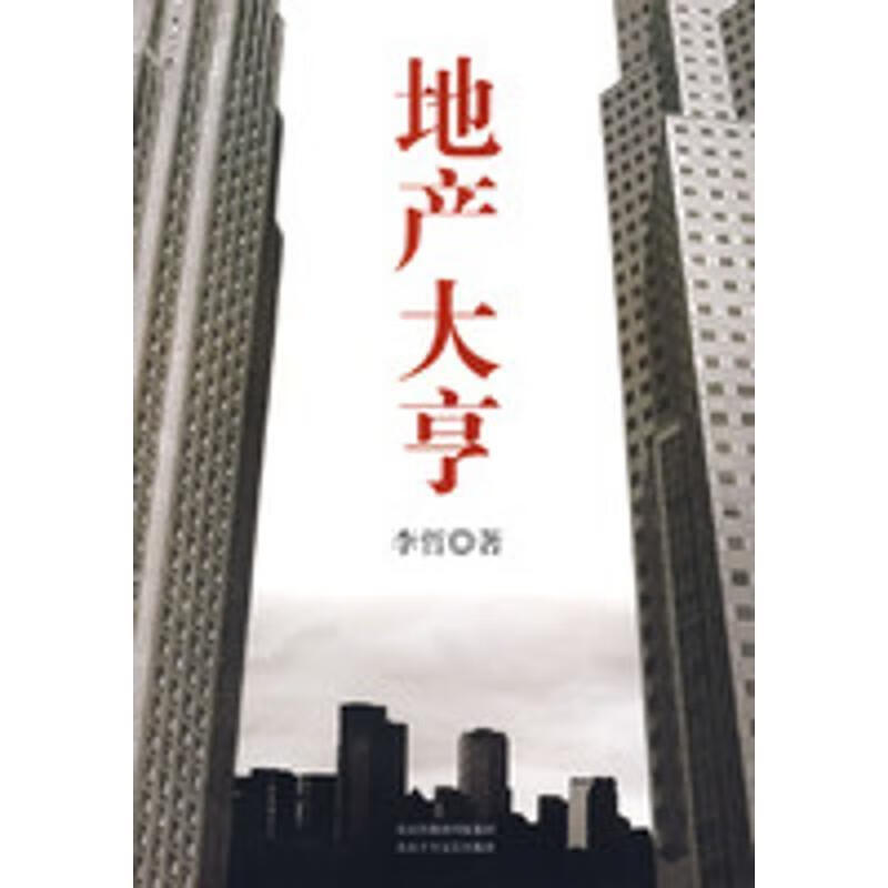 地产大亨 李哲 著 北京十月文艺出版社