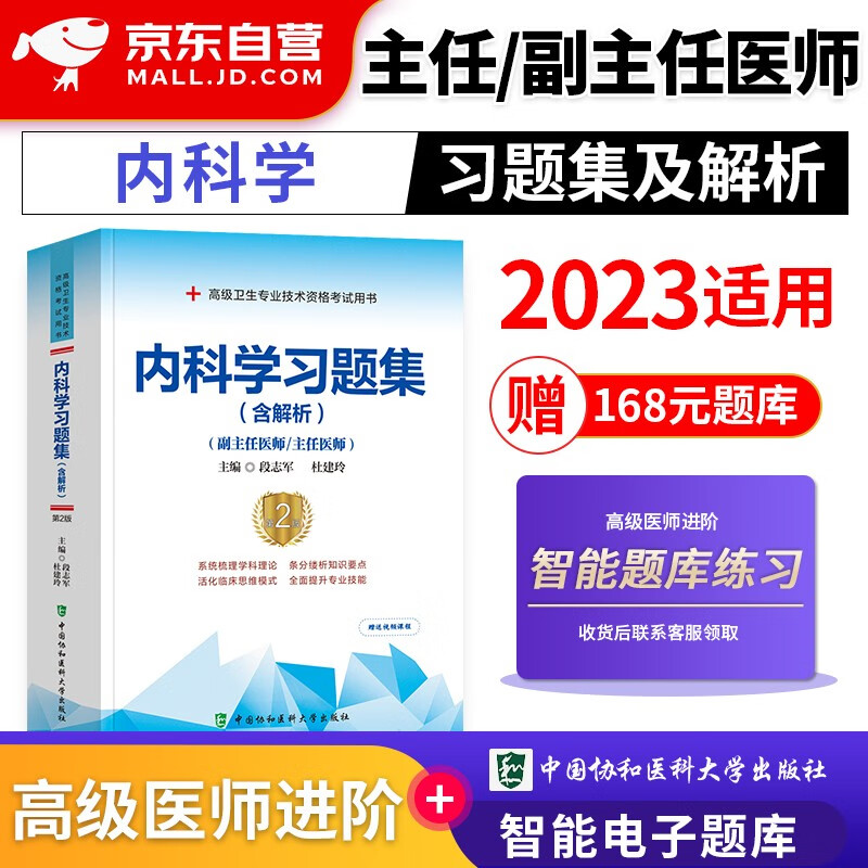 【单本包邮】备考2023 协和内科学副主任医师考试用书 高级教程教材配套习题集题库 副高级医师考试用书 晋升正副高职称 高级医师进阶 可搭人卫版指导历年真题