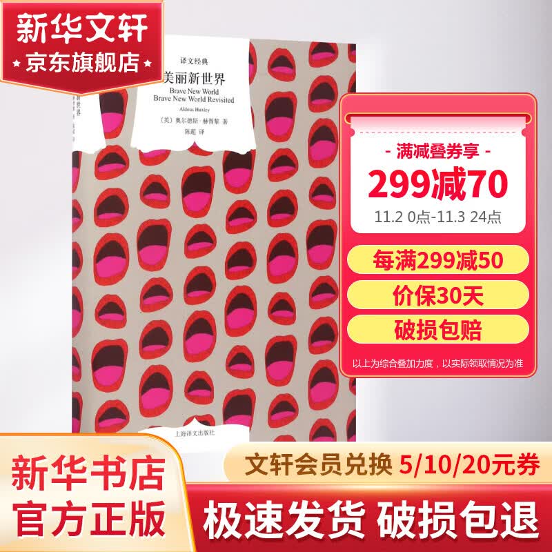 【包邮】美丽新世界 精装版 与《一九八四》并称为“反乌托邦三部曲” 赫胥黎杰出的代表作 上海译文出版社怎么看?