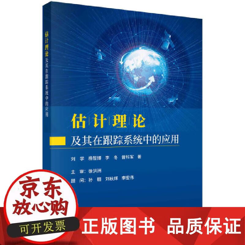 估计理论及其在跟踪系统中的应用 刘学 9787030677488