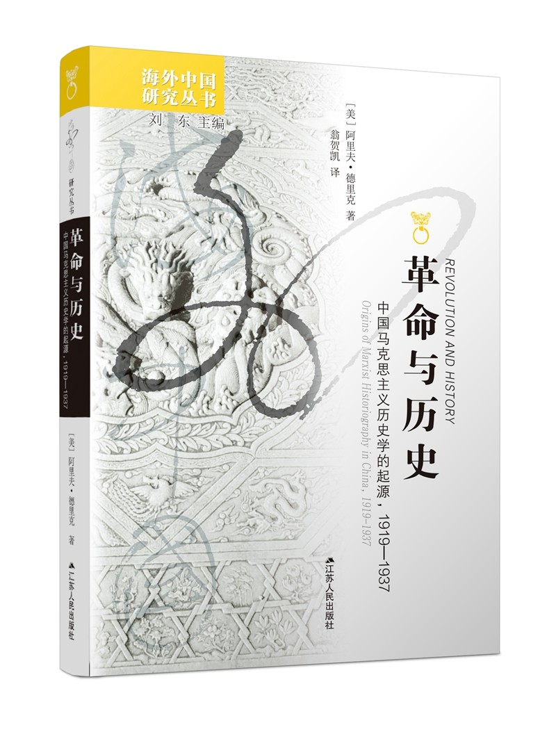 海外中国研究系列·革命与历史：中国马克思主义历史学的起源，1919-1937