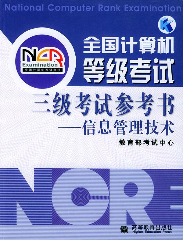 全国计算机等级考试三级考试参考书--信息管理技术【正版】