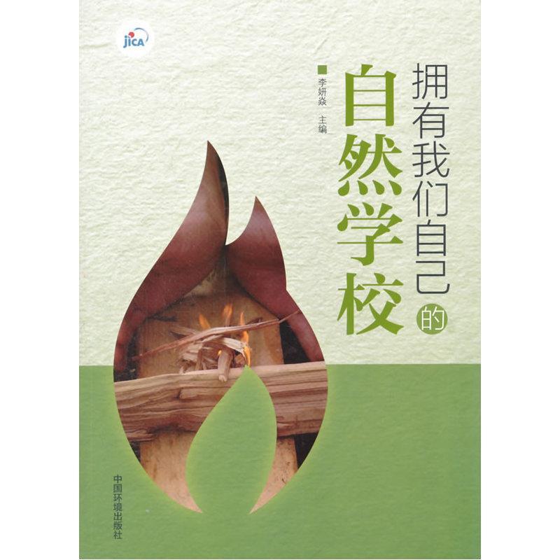 拥有我们自己的自然学校 李妍焱【正版】