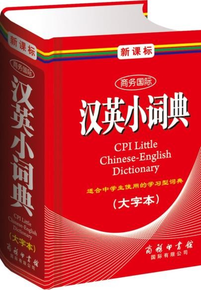新课标商务国际汉英小词典大字本汉英字典翻译教程英语入门自学英语字典零基础英语书小学初中高中英语实用词典