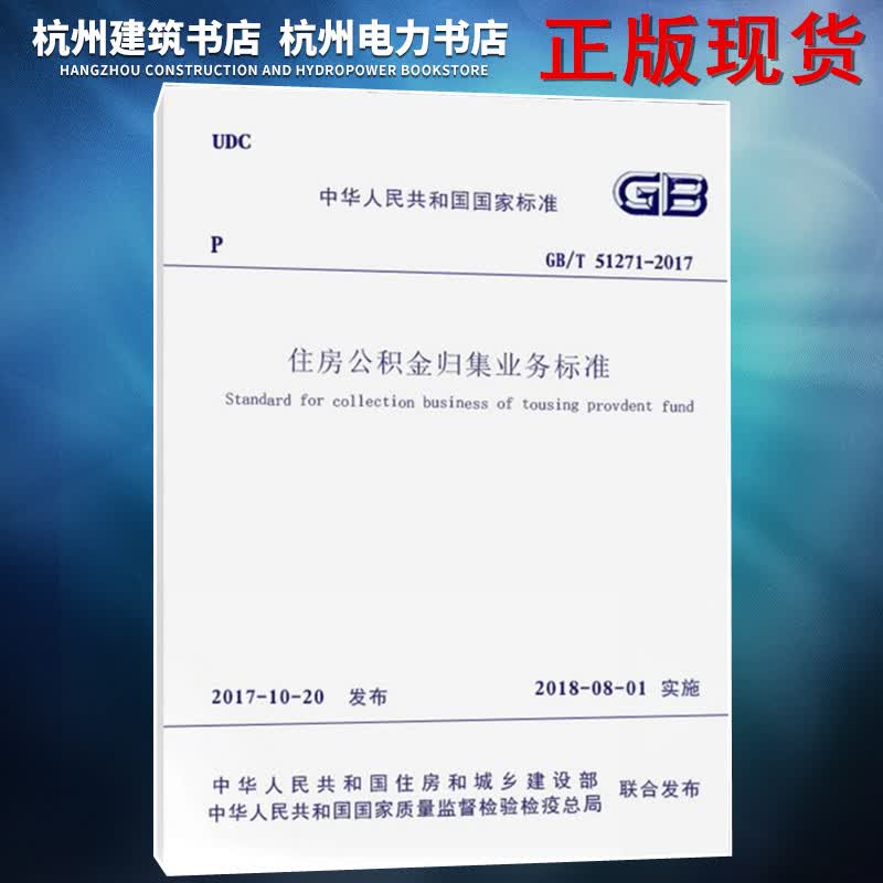 正版现货 GB/T51271-2017住房公积金归集业务标准