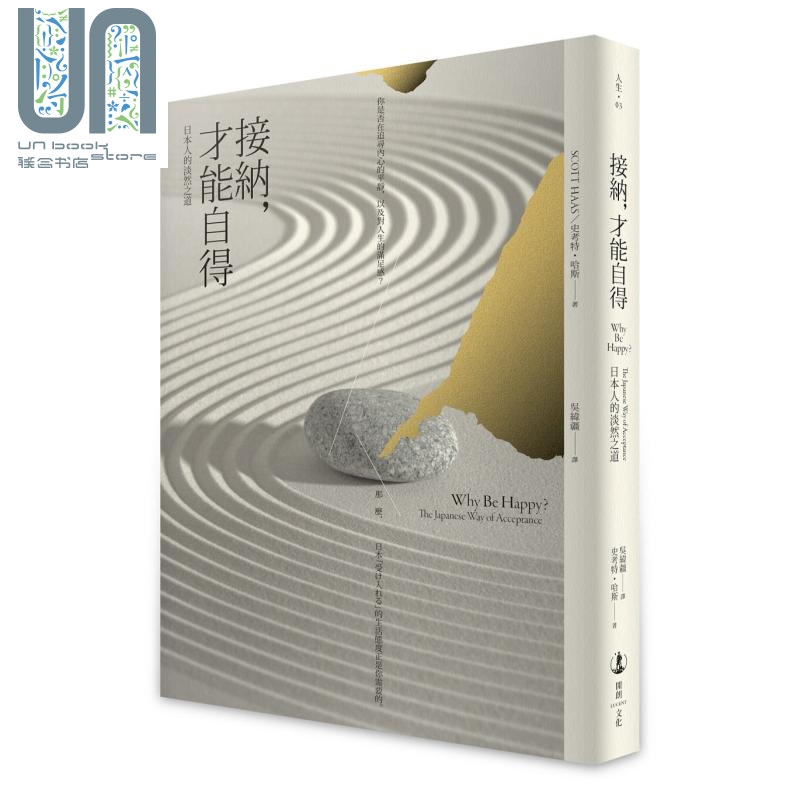 接纳才能自得 日本人的淡然之道Why Be Happy台版 Scott Haas 开朗文化 生活哲学