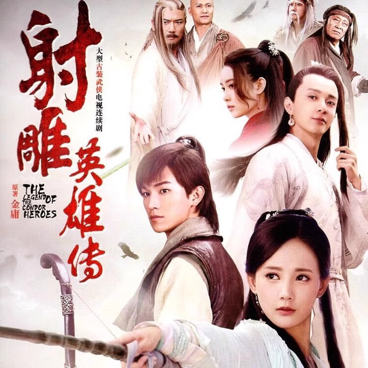 opuyym杨旭文版 新射雕英雄传武侠古装电视剧dvd光盘碟片 李一桐