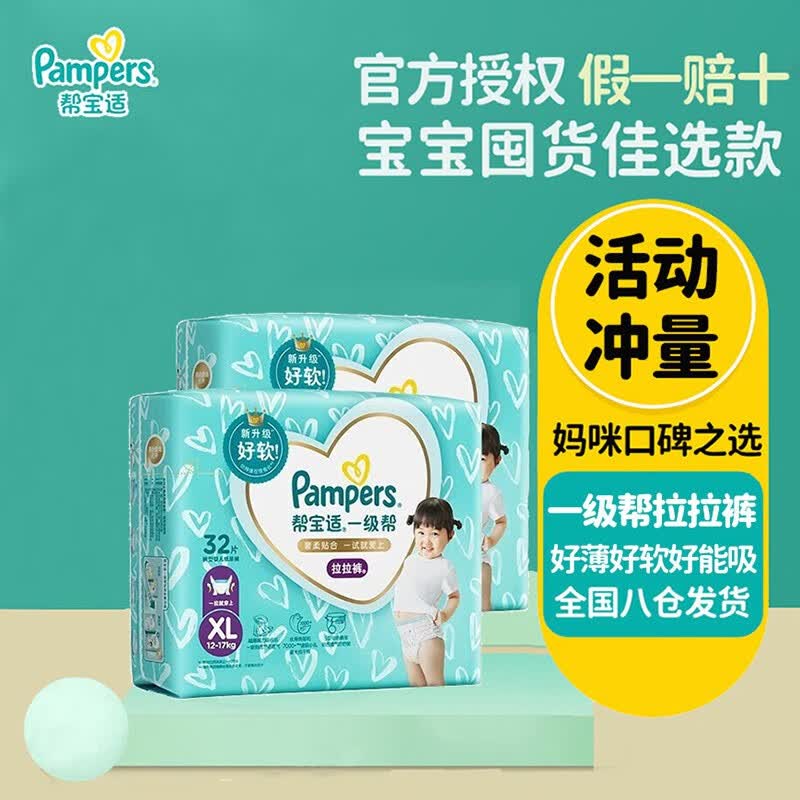 帮宝适(Pampers) 一级帮帮宝适 拉拉裤 裤型 男女通用婴儿尿不湿 加大码XL64片(12-17KG)怎么样,好用不?