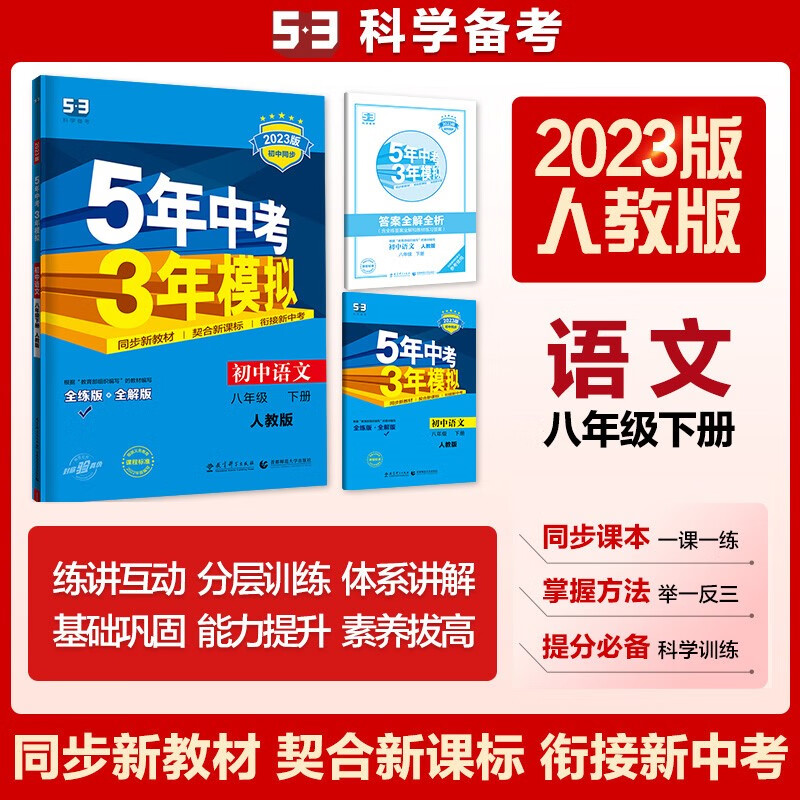 曲一线 初中语文 八年级下册 人教版（不适合山西）2023版初中同步5年中考3年模拟五三 pdf格式下载