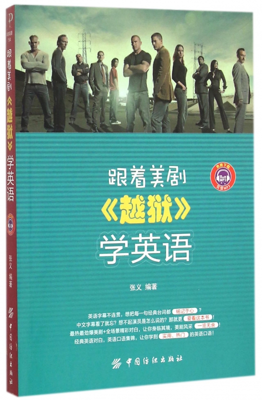 跟着美剧越狱学英语