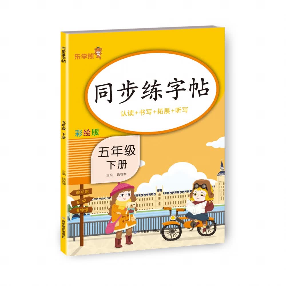 同步练字帖·五年级·下册钱赛湖9787570118793山东教育出版社中小学