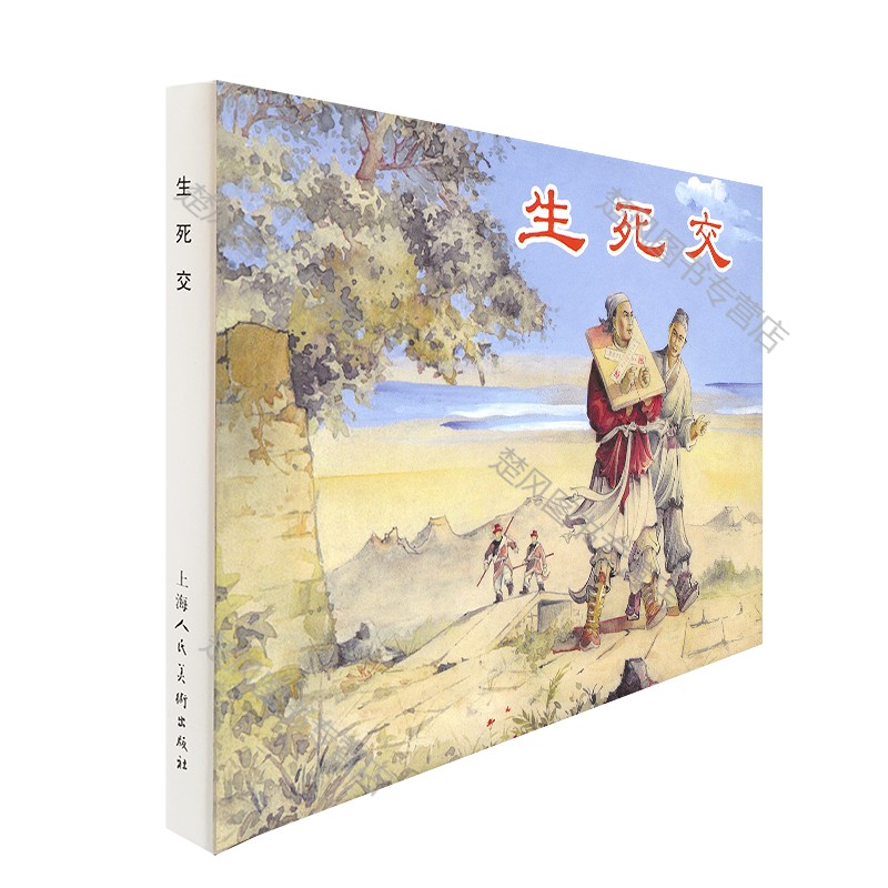 生死交 32开精装限量连环画上海人民美术出版社