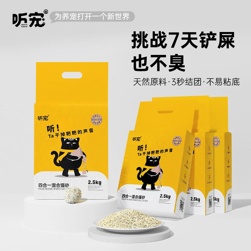 听宠4合1混合猫砂豆腐膨润土无尘除臭高效结团猫沙不粘底可冲厕所猫砂 20斤共4包