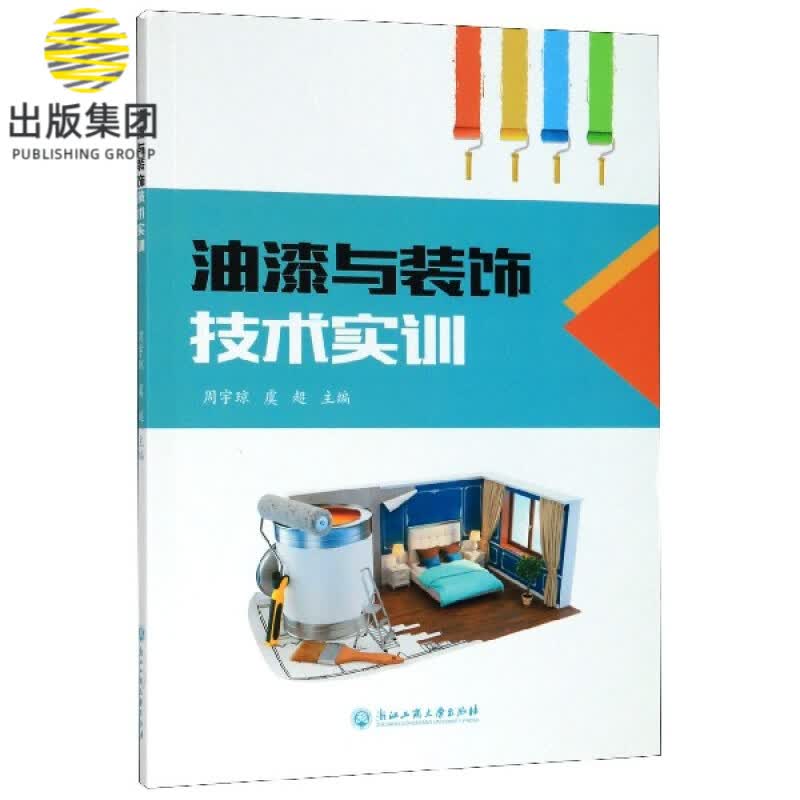 油漆与装饰技术实训