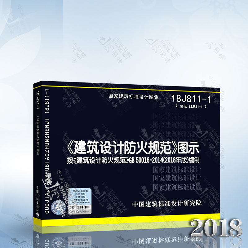 现货2018年新版 建筑设计防火规范图示 18J811-1 建筑设计防火规范 建筑设计防火规范图集