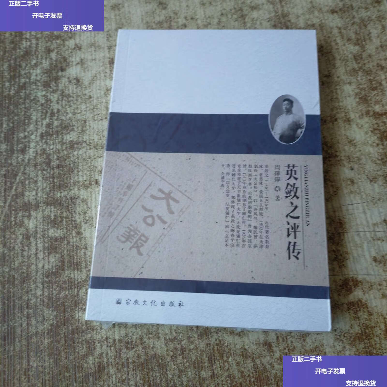 【二手9成新】英敛之评传  /周萍萍 宗教文化