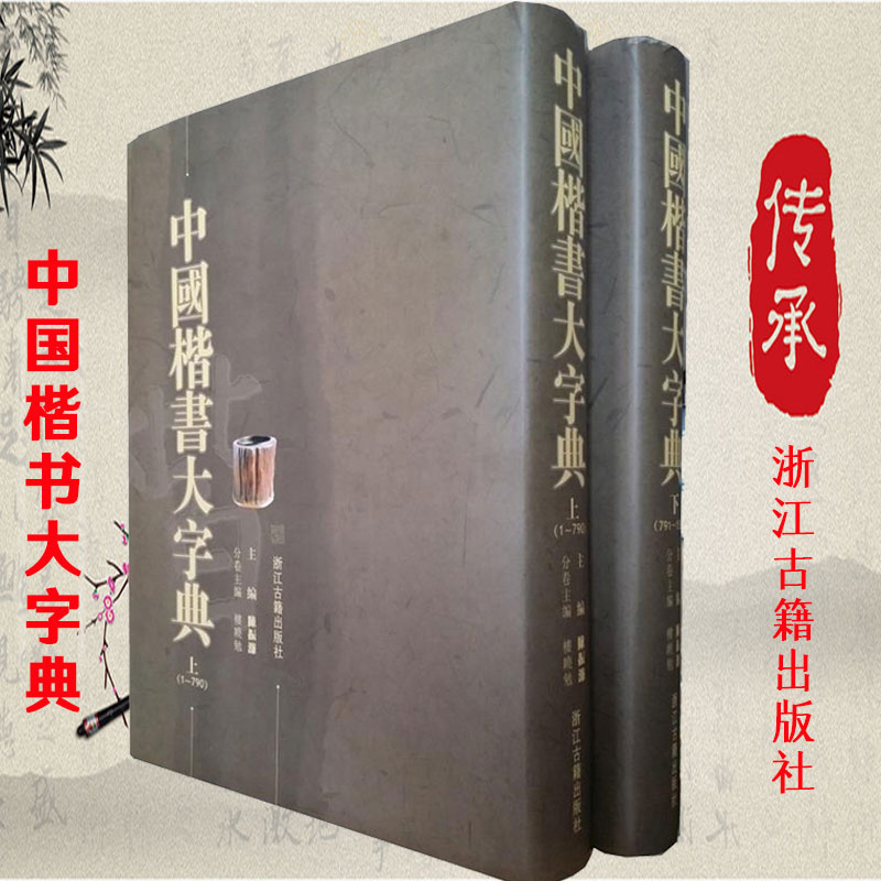 中国楷书大字典上下两册 陈振濂著 艺术书法书籍书中国草书大字典中国传世书法技法书法篆刻艺书