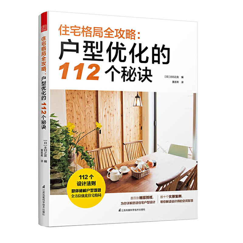 户型优化的112个秘诀书籍 住宅格局全攻略 室内设计书籍 户型优化实用手册 家居装修图册 全屋定制住
