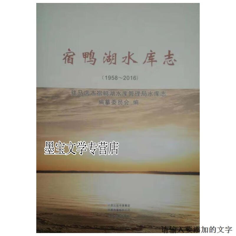 宿鸭湖水库志 驻马店市宿鸭湖水库管理局水库志编纂委员会 中州古籍