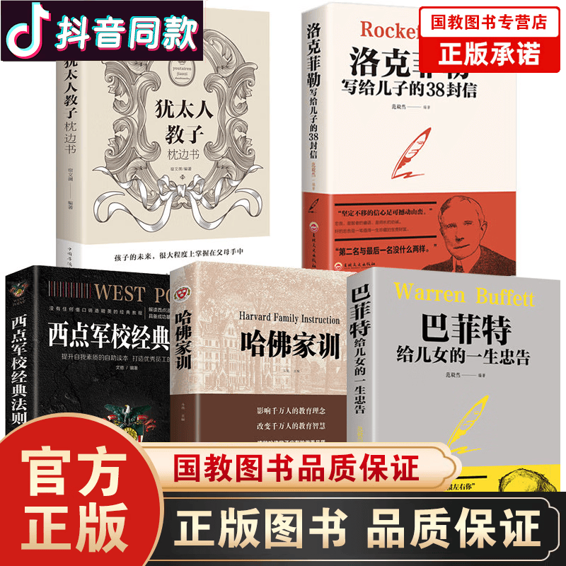 5本洛克菲勒写给儿子的38封信原版巴菲特给儿女一生忠告西点军校经典法则哈佛家训犹太人教子枕边书