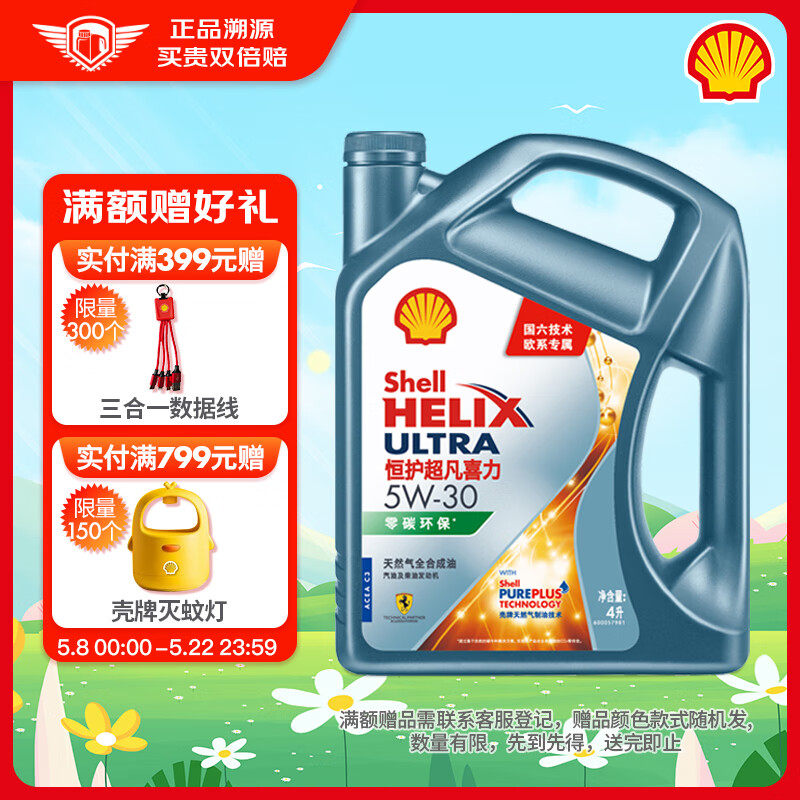 壳牌（Shell）机油全合成机油5w-30(5w30) API SN级 4L 恒护超凡喜力欧系专属