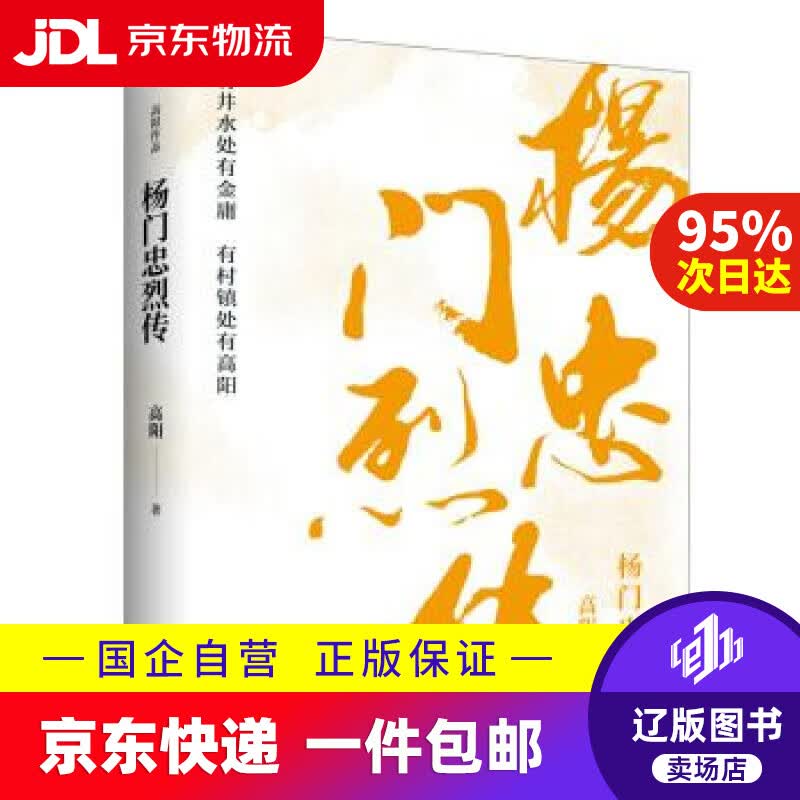 【满59包邮】杨门忠烈传 高阳 河南文艺出版社 9787555909217