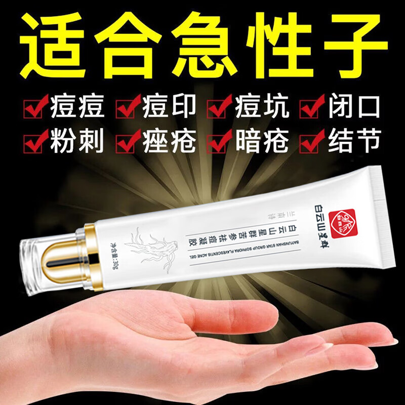 广药白云山祛痘膏痘印去痘疤痘坑呵护痘肌青春痘男女通用30g