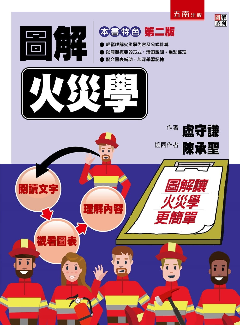 预售 卢守谦 图解火灾学(2版) 五南