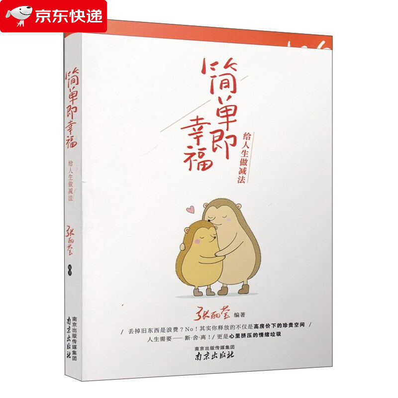 简单即幸福 给人生做减法 张丽莹著 人生需要断舍离 情绪垃圾 青春文学 爱情 情感 成功励志书籍 心灵修养成功书籍