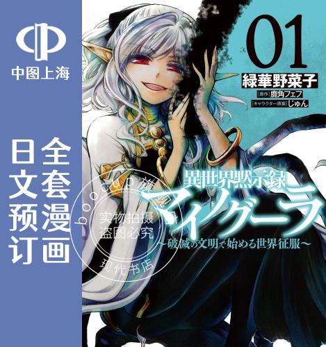 预售 日文预订 异世界默示录米诺戈拉 全3卷 1-3 漫画 異世界黙示録マイノグーラ