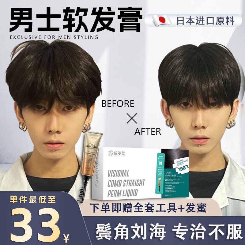 威尔仕男士专用一梳直发膏鬓角软化膏服帖软发膏男士头发软化剂服帖
