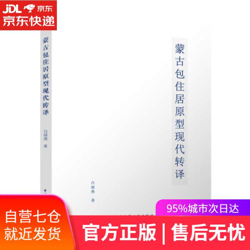 【新华书店】蒙古包住居原型现代转译 白丽燕 著 中国建筑工业出版社 9787112269778