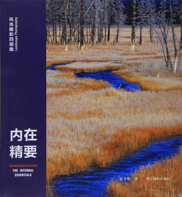 内在精要 风光摄影四部曲9787551419154【正版精选】